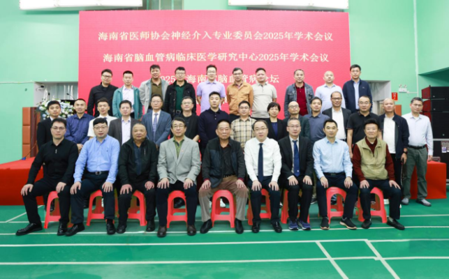 海南省医师协会神经介入专业委员会 2025年会在海南老年病医院成功举办