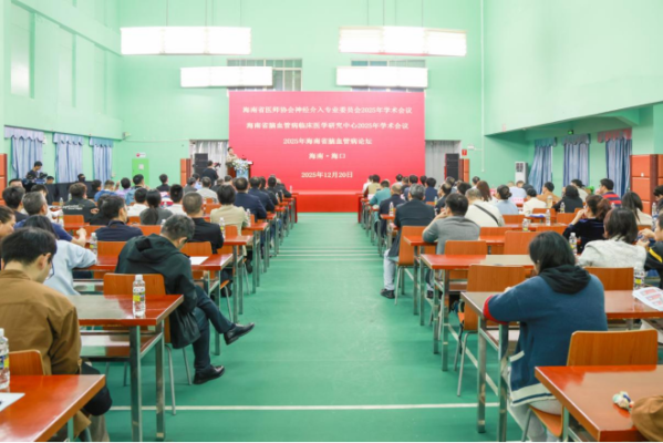 海南省医师协会神经介入专业委员会 2025年会在海南老年病医院成功举办