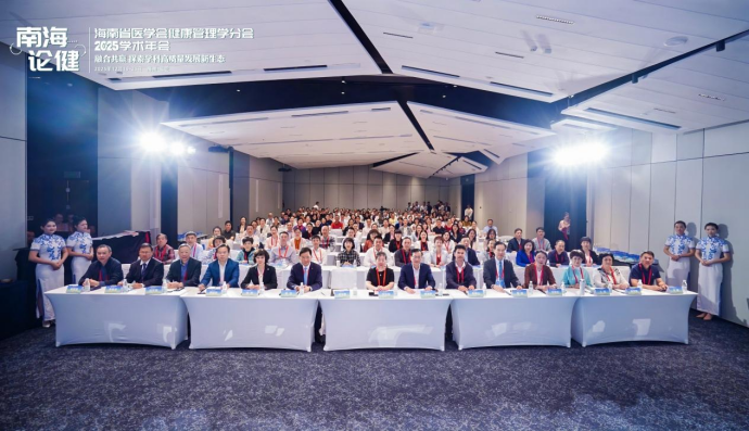 2025年“南海论健”暨省医学会健康管理学分会学术年会成功举办