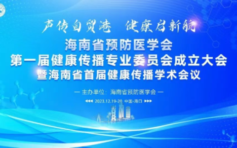 海南省预防医学会健康传播专业委员会12月20日正式成立 海南省首届健康传播学术会议成功举办 聚力构建自贸港健康传播新格局