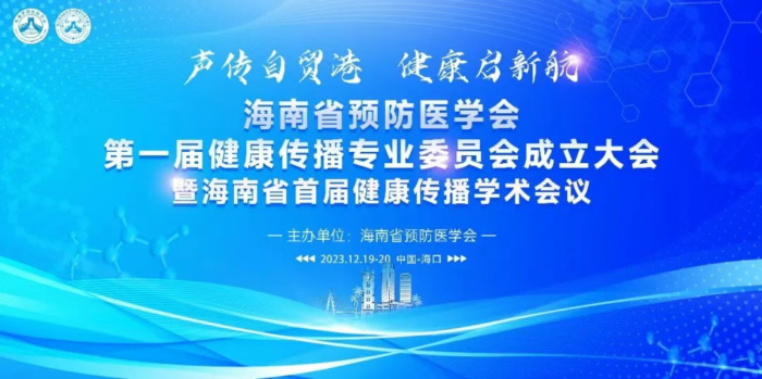 海南省预防医学会健康传播专业委员会12月20日正式成立 海南省首届健康传播学术会议成功举办 聚力构建自贸港健康传播新格局
