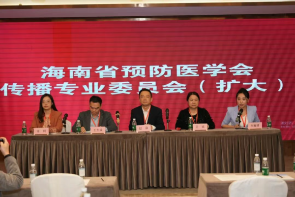 海南省预防医学会健康传播专业委员会12月20日正式成立 海南省首届健康传播学术会议成功举办 聚力构建自贸港健康传播新格局