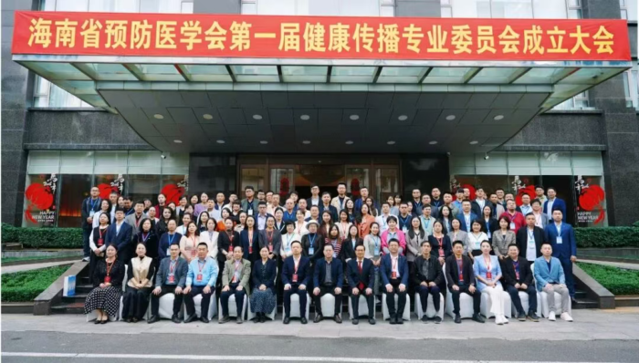 海南省预防医学会健康传播专业委员会12月20日正式成立 海南省首届健康传播学术会议成功举办 聚力构建自贸港健康传播新格局