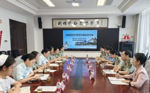 解放军总医院海南医院组织召开重点护理学科建设研讨会