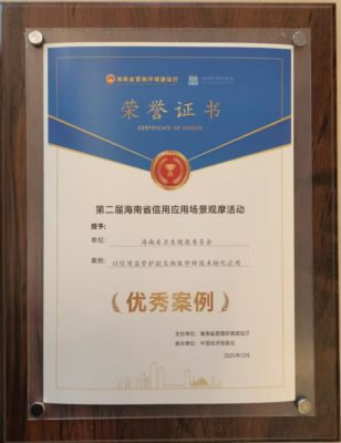 海南省卫生健康委员会创新构建信用监管体系 护航乐城生物医学新技术转化应用获省级荣誉