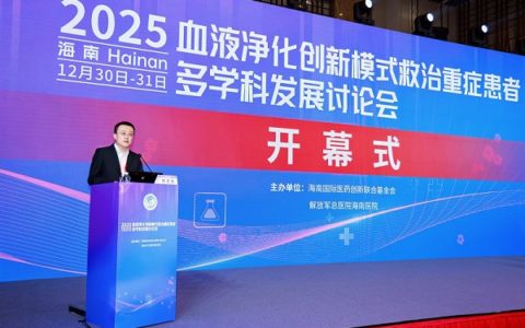 解放军总医院海南医院成功举办第十届海棠湾血液净化创新模式救治重症患者多学科发展论坛