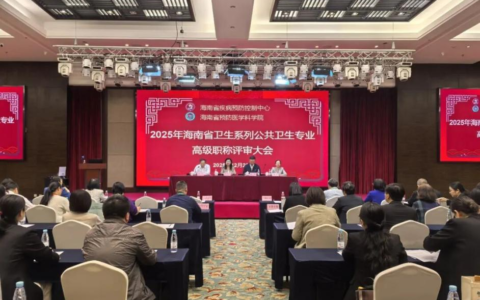 海南：2025年全省卫生系列公共卫生专业高级职称评审工作圆满完成