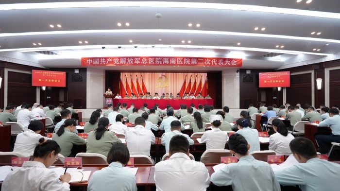 高举伟大旗帜，践行使命担当，奋力谱写海南医院高质量发展新篇章——解放军总医院海南医院第二次党代表大会胜利召开