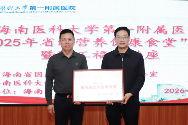 海南医科大学第一附属医院获评“2025年海南省营养健康食堂” 从