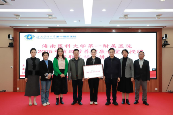 海南医科大学第一附属医院获评“2025年海南省营养健康食堂” 从