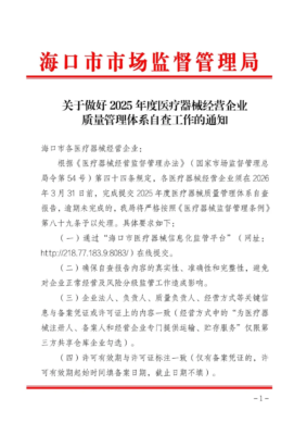 关于做好 2025 年度医疗器械经营企业质量管理体系自查工作的通知