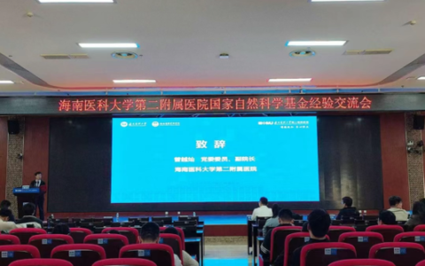 海医二院成功举办国家自然科学基金经验交流会