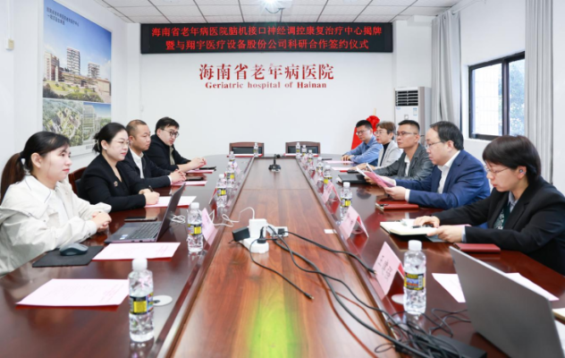 海南省老年病医院脑机接口康复治疗中心揭牌成立