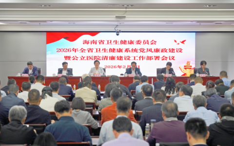 海南省卫生健康系统党风廉政建设暨公立医院清廉建设工作部署会议在海口召开 谢京出席并讲话