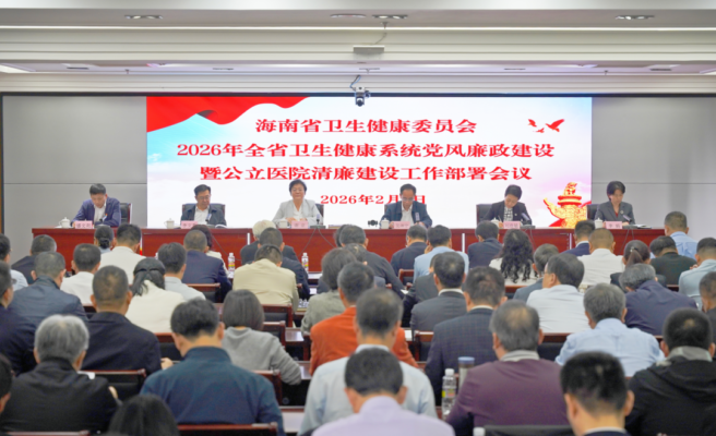 海南省卫生健康系统党风廉政建设暨公立医院清廉建设工作部署会议在海口召开 谢京出席并讲话