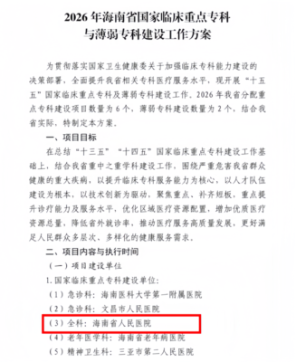 海南省人民医院国家临床重点专科建设项目再添新成员！全科医学科实力上榜