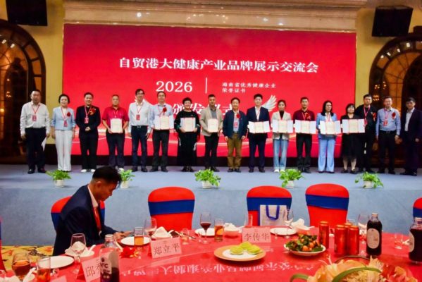 自贸港大健康产业品牌展示交流会（年会）成功举办