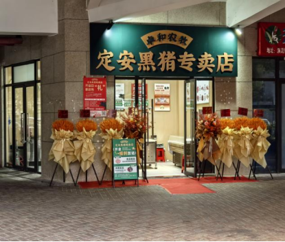 地标臻品焕新  卓和农牧定安黑猪海口定安第一家专卖店开业