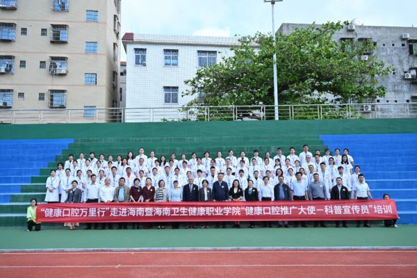 “健康口腔万里行”走进海南暨校园“科普宣传员”全员培训启动