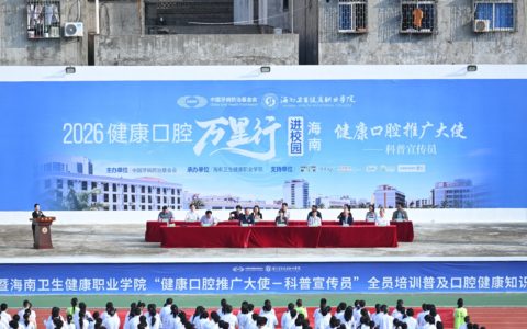 “健康口腔万里行”走进海南暨校园“科普宣传员”全员培训启动