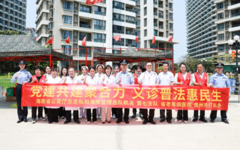 警医共建聚合力  义诊普法惠民生 海南省老年病医院联合海南海岸警察开展义诊普法活动