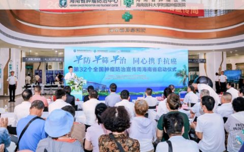 海南省启动“全国肿瘤防治宣传周”活动