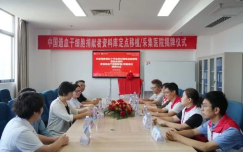 海医二院“中华骨髓库造血干细胞移植/采集医院”揭牌仪式