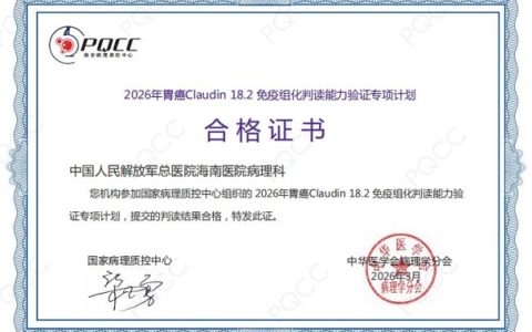 解放军总医院海南医院胃癌靶向治疗再添精准诊断利器