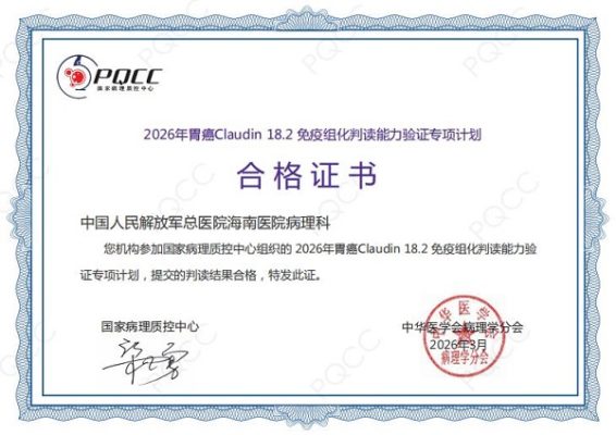 解放军总医院海南医院胃癌靶向治疗再添精准诊断利器