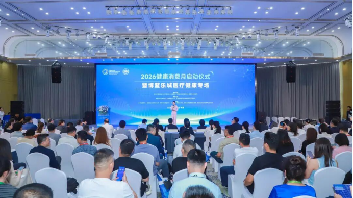 乐城医疗健康专场活动成功举办  签约11.87亿元共拓健康消费新蓝海