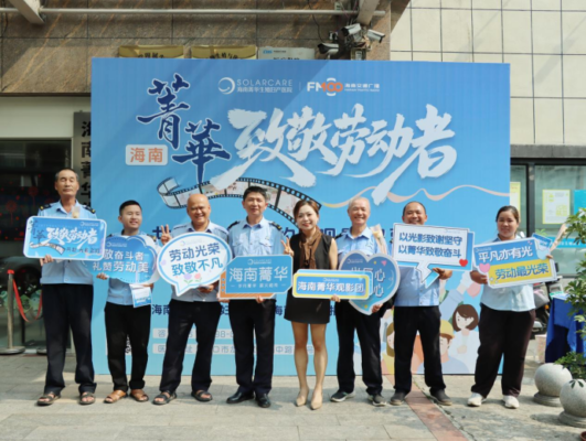 菁华致敬劳动者！海南菁华生殖妇产医院开启公益观影暖心之约