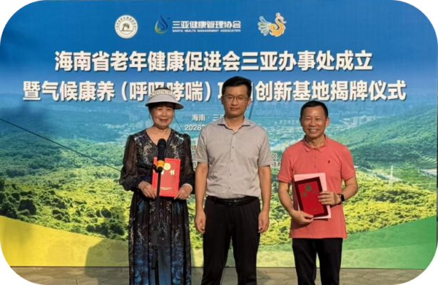 海南再添气候康养创新载体 海南老促会三亚气候康养(呼吸哮喘)项目创新基地揭牌