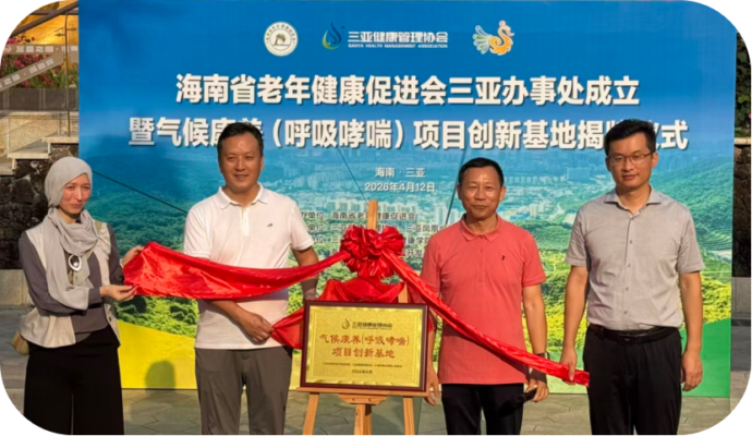海南再添气候康养创新载体 海南老促会三亚气候康养(呼吸哮喘)项目创新基地揭牌