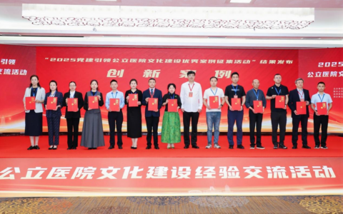 海医一附院荣获“2025年党建引领公立医院文化建设创新案例”