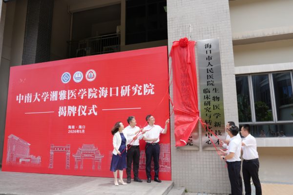中南大学湘雅医学院海口研究院正式揭牌打造服务海南自贸港的医学创新高地