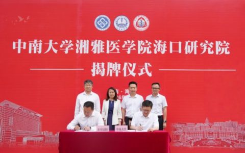 中南大学湘雅医学院海口研究院正式揭牌打造服务海南自贸港的医学创新高地