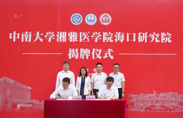 中南大学湘雅医学院海口研究院正式揭牌打造服务海南自贸港的医学创新高地