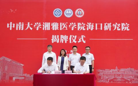 中南大学湘雅医学院海口研究院揭牌成立