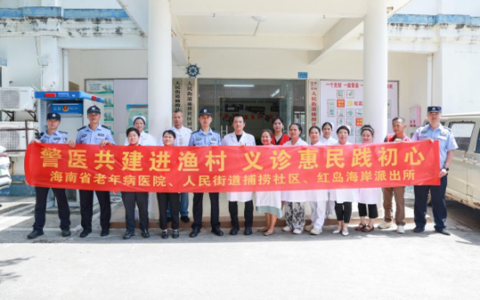三年温情坚守 岁岁如约而至海南省老年病医院联合红岛海岸派出所开展“渔”你同行义诊普法活动