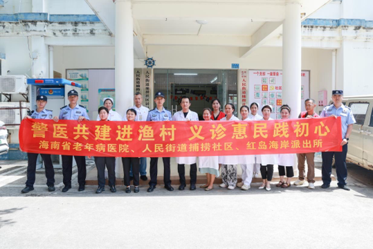 三年温情坚守 岁岁如约而至海南省老年病医院联合红岛海岸派出所开展“渔”你同行义诊普法活动