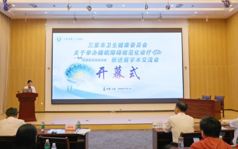 三亚市举办睡眠障碍规范化诊疗新进展学术交流会