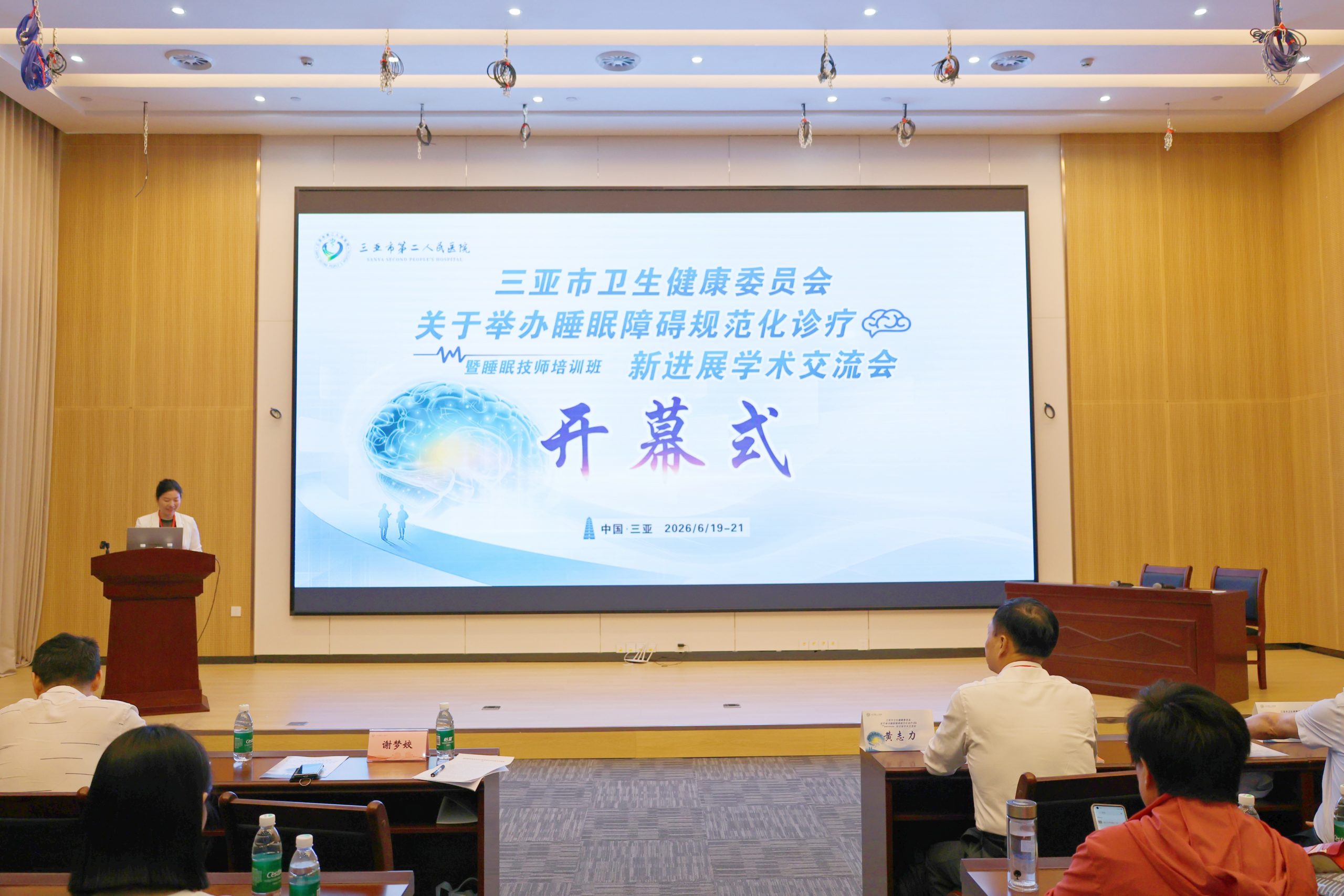 三亚市举办睡眠障碍规范化诊疗新进展学术交流会