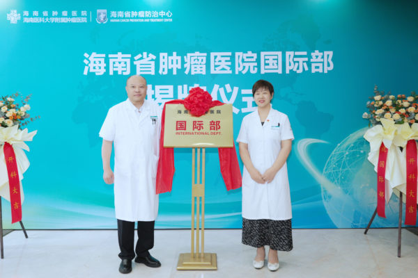 海南省肿瘤医院国际部揭牌成立