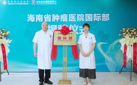 海南省肿瘤医院国际部揭牌成立