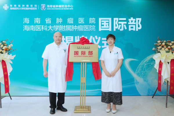 海南省肿瘤医院国际部揭牌成立