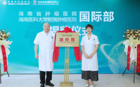 海南省肿瘤医院国际部揭牌成立