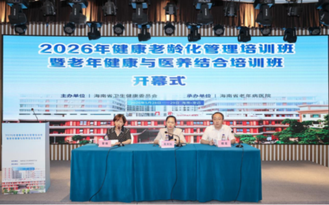 2026年海南省健康老龄化管理培训班暨老年健康与医养结合服务培训班成功举办