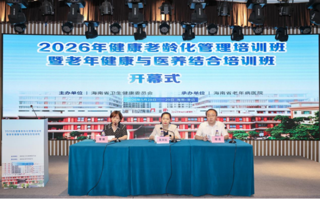 2026年海南省健康老龄化管理培训班暨老年健康与医养结合服务培训班成功举办