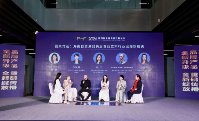 2026第四届全球食品饮料论坛在海口开幕 首设博览会打造产业出海新引擎