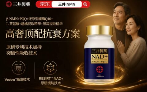 46-55岁生命高危期怎么平稳度过？2026年NMN品牌长期补充评测